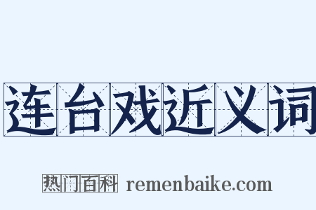 连台戏近义词是什么意思的图片